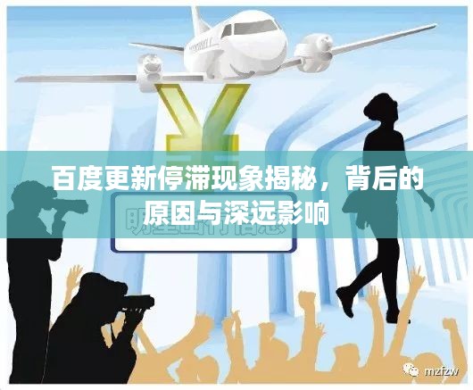百度更新停滞现象揭秘，背后的原因与深远影响