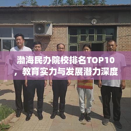 渤海民办院校排名TOP10，教育实力与发展潜力深度解析