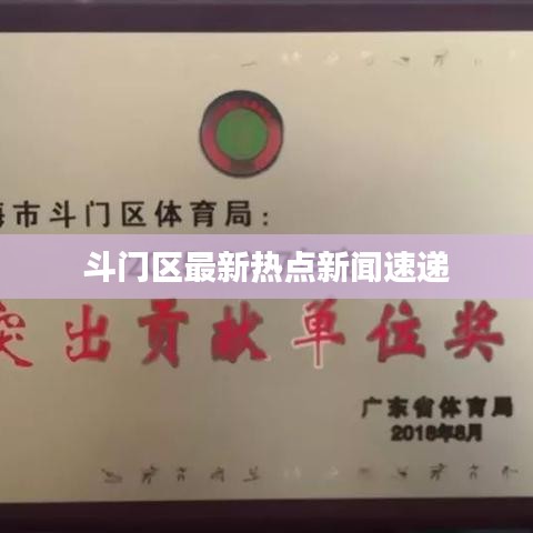 斗门区最新热点新闻速递