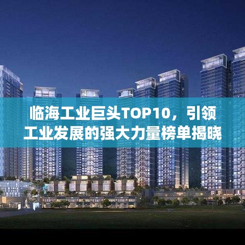 临海工业巨头TOP10，引领工业发展的强大力量榜单揭晓