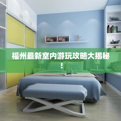 福州最新室内游玩攻略大揭秘！