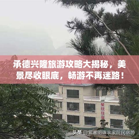 承德兴隆旅游攻略大揭秘，美景尽收眼底，畅游不再迷路！