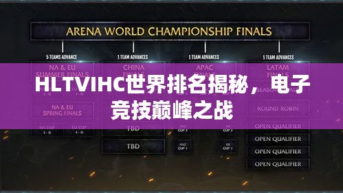HLTVIHC世界排名揭秘，电子竞技巅峰之战