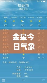 金星今日气象预报揭秘，最新天气状况一网打尽！