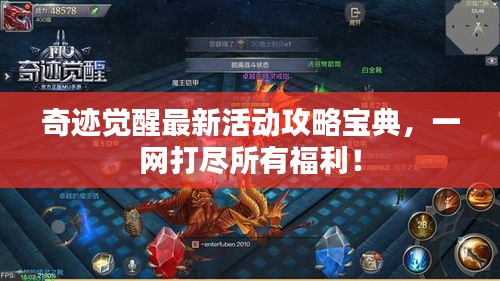 奇迹觉醒最新活动攻略宝典，一网打尽所有福利！
