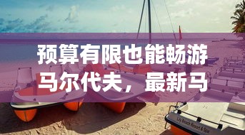 预算有限也能畅游马尔代夫，最新马累省钱攻略分享