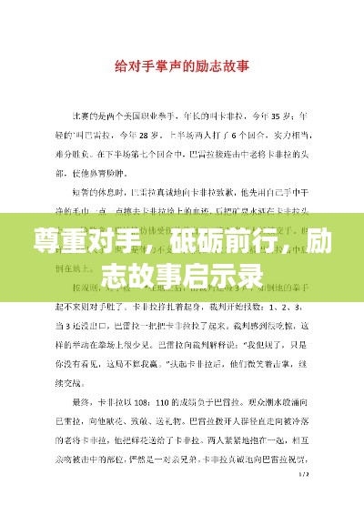 尊重对手，砥砺前行，励志故事启示录
