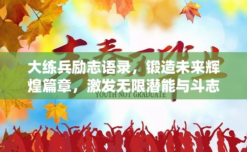 大练兵励志语录，锻造未来辉煌篇章，激发无限潜能与斗志！