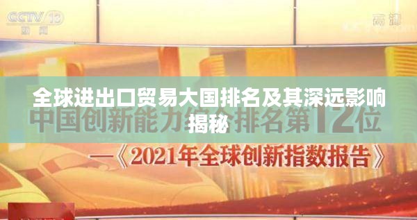 全球进出口贸易大国排名及其深远影响揭秘