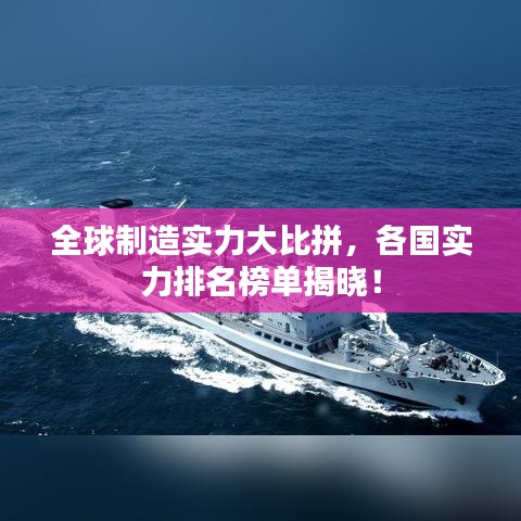 全球制造实力大比拼，各国实力排名榜单揭晓！