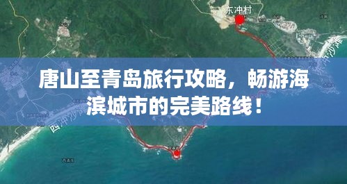 唐山至青岛旅行攻略，畅游海滨城市的完美路线！