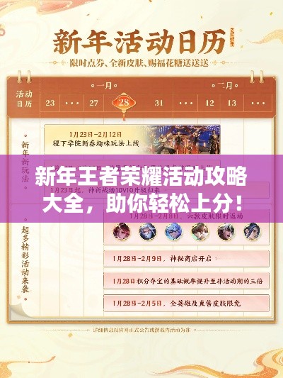 新年王者荣耀活动攻略大全，助你轻松上分！