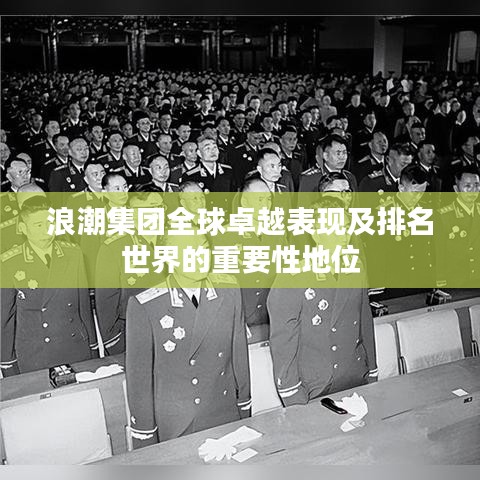 浪潮集团全球卓越表现及排名世界的重要性地位