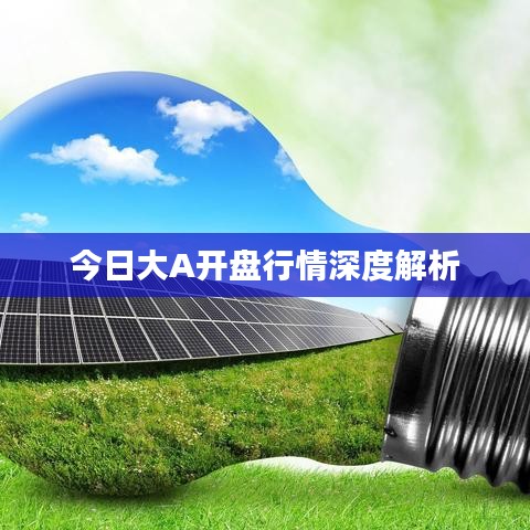 今日大A开盘行情深度解析