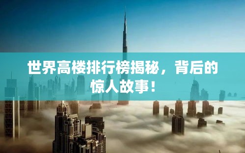 世界高楼排行榜揭秘，背后的惊人故事！