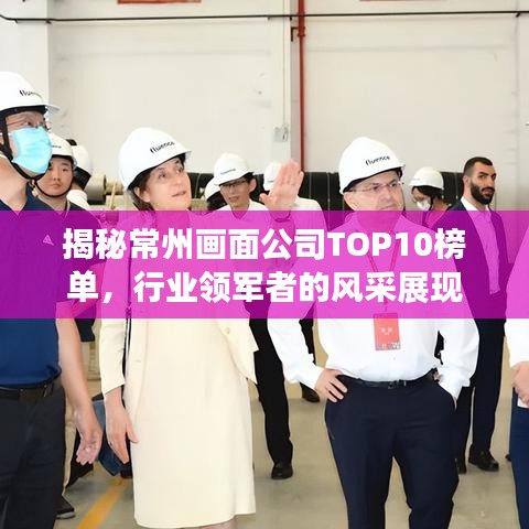 揭秘常州画面公司TOP10榜单，行业领军者的风采展现