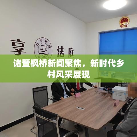诸暨枫桥新闻聚焦，新时代乡村风采展现