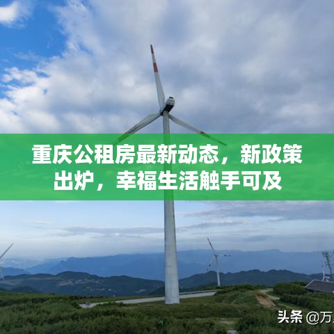 重庆公租房最新动态，新政策出炉，幸福生活触手可及