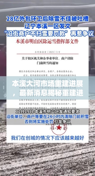 本溪大河市场重建进展，最新消息揭秘重建进度