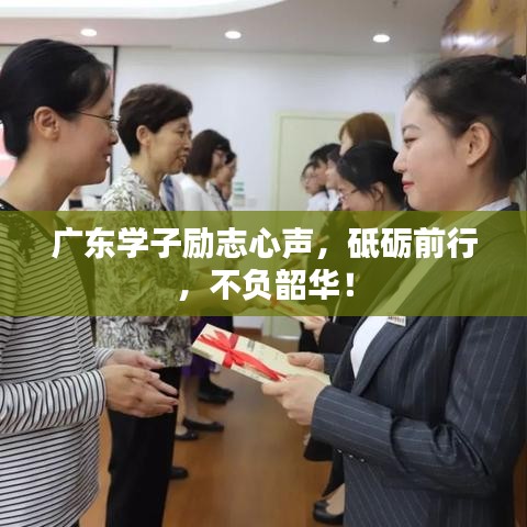 广东学子励志心声，砥砺前行，不负韶华！