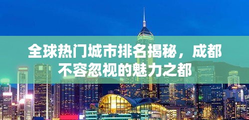 全球热门城市排名揭秘，成都不容忽视的魅力之都