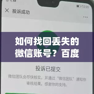 如何找回丢失的微信账号？百度搜索来帮忙！
