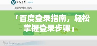 「百度登录指南，轻松掌握登录步骤」