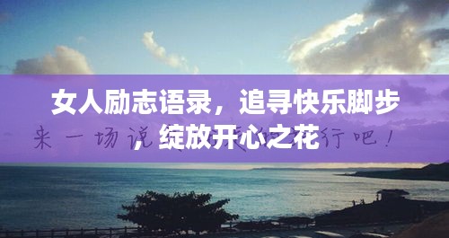 女人励志语录，追寻快乐脚步，绽放开心之花