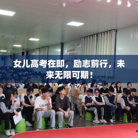 女儿高考在即，励志前行，未来无限可期！