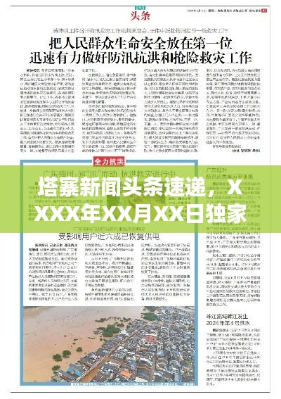 塔寨新闻头条速递，XXXX年XX月XX日独家报道