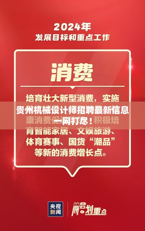 贵州机械设计师招聘最新信息一网打尽！