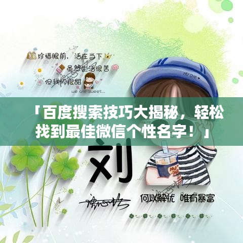「百度搜索技巧大揭秘，轻松找到最佳微信个性名字！」